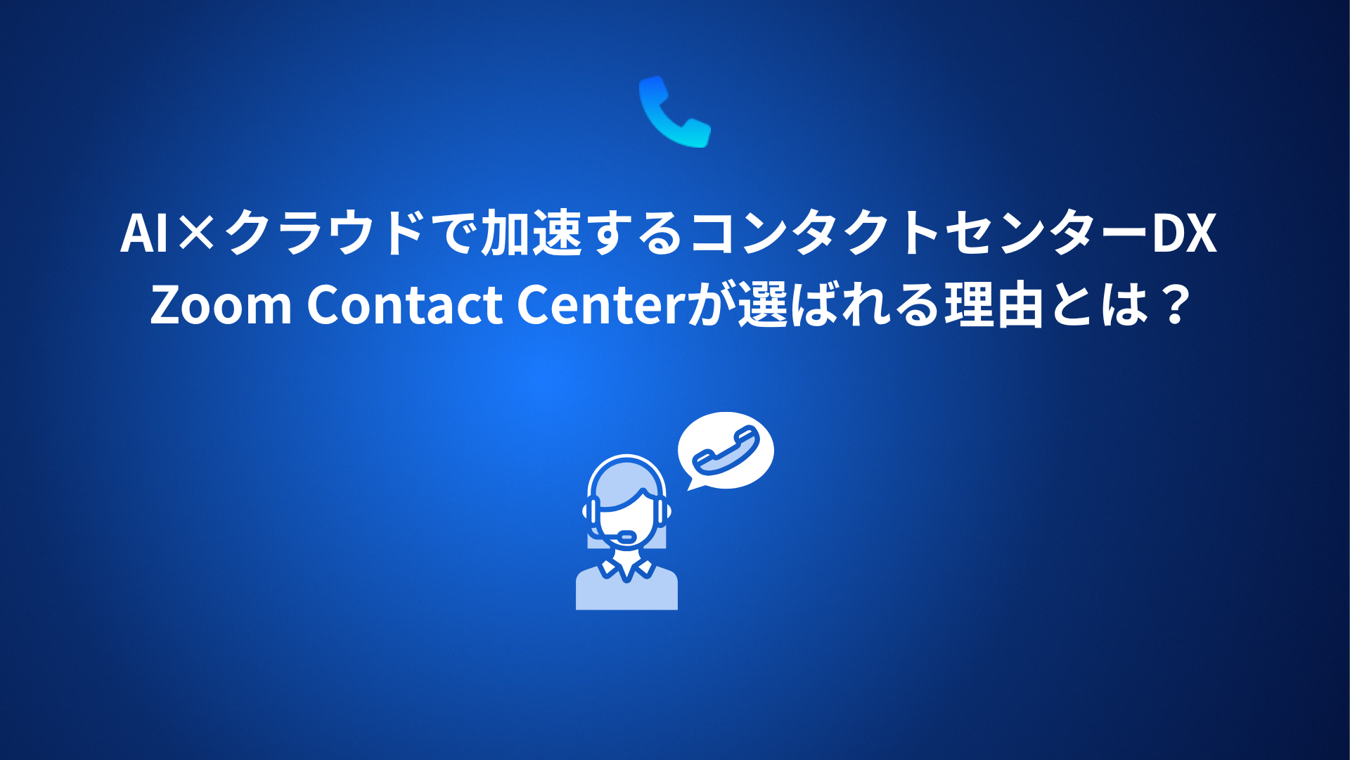 コンタクトセンター DX化